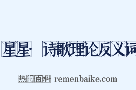 星星·诗歌理论反义词是什么意思的图片